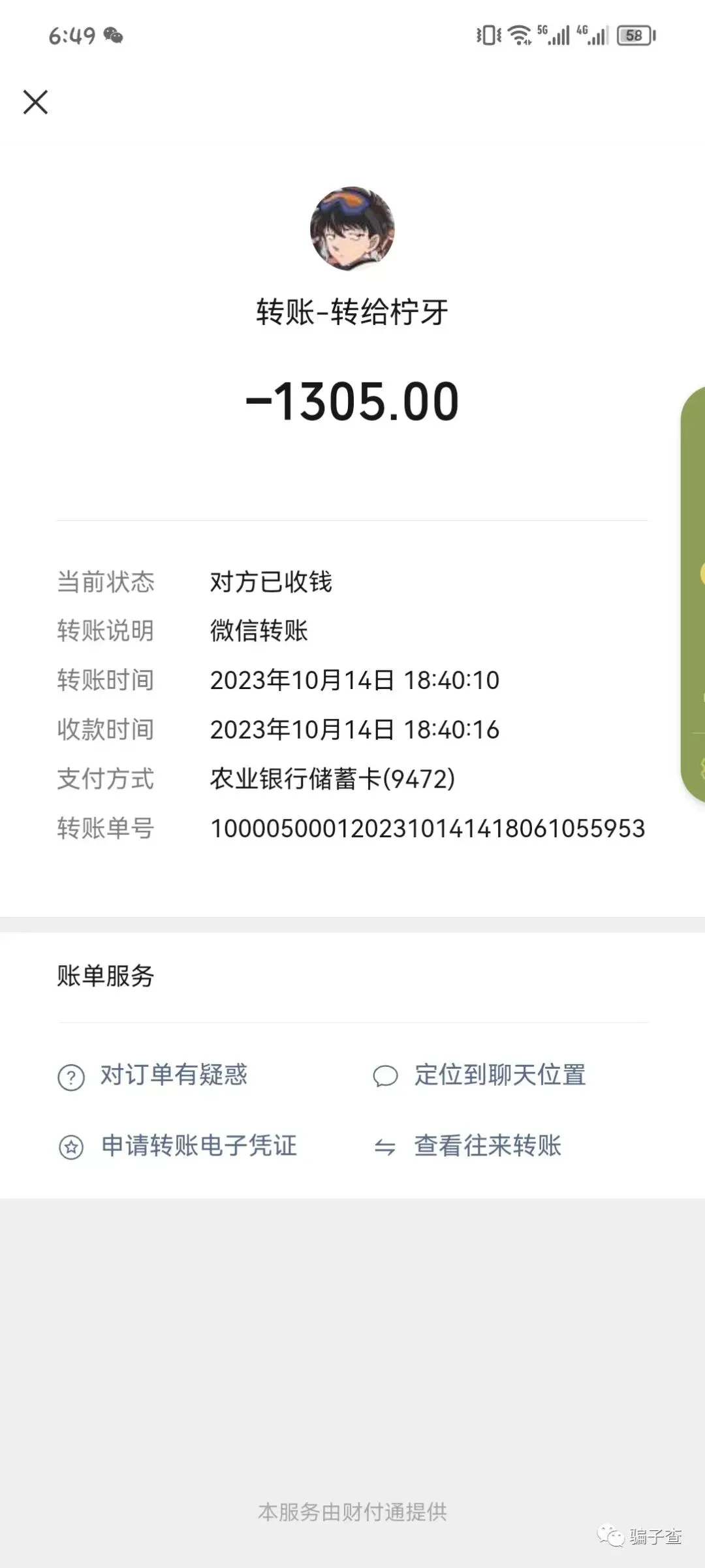 平台追回 证据图 3